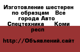 Изготовление шестерен по образцам - Все города Авто » Спецтехника   . Коми респ.